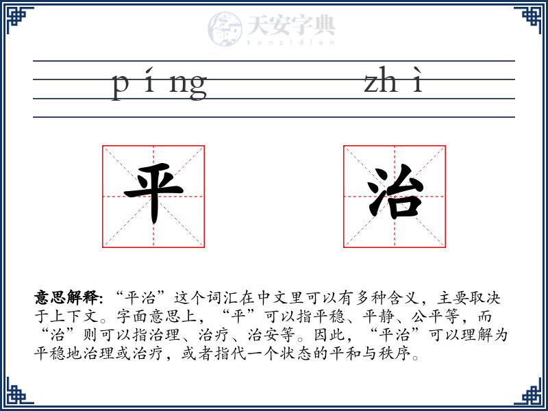 平治