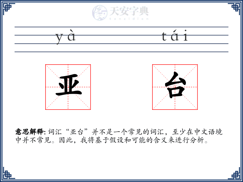 亚台