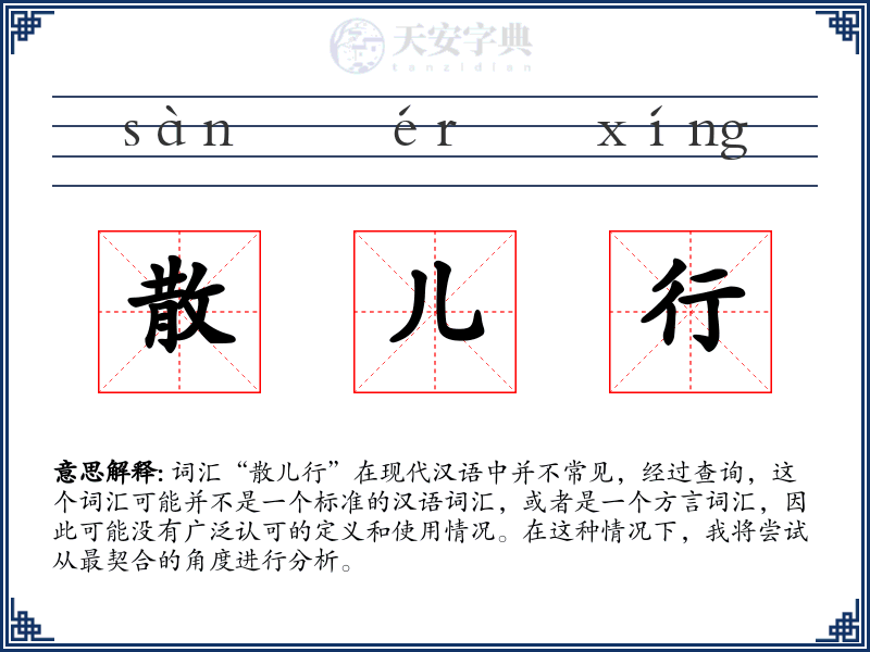 散儿行