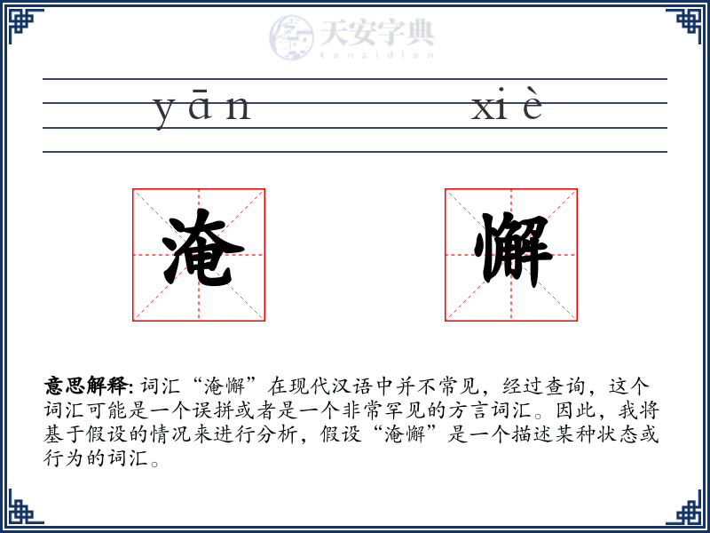 淹懈