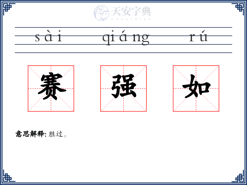 赛强如