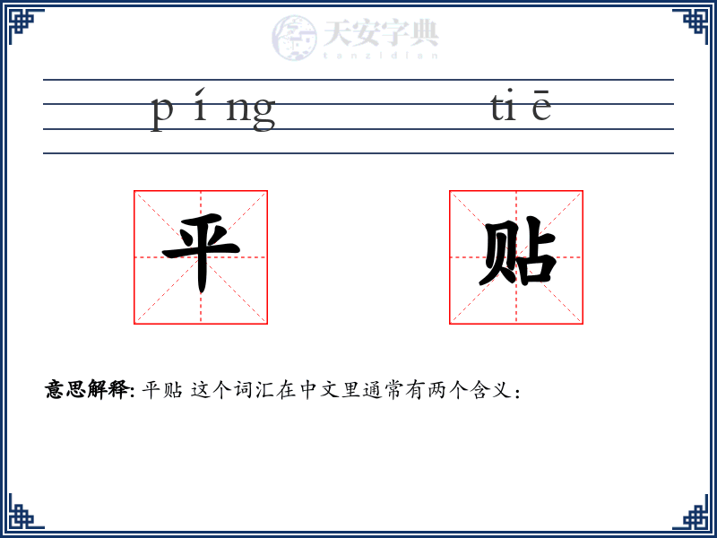 平贴