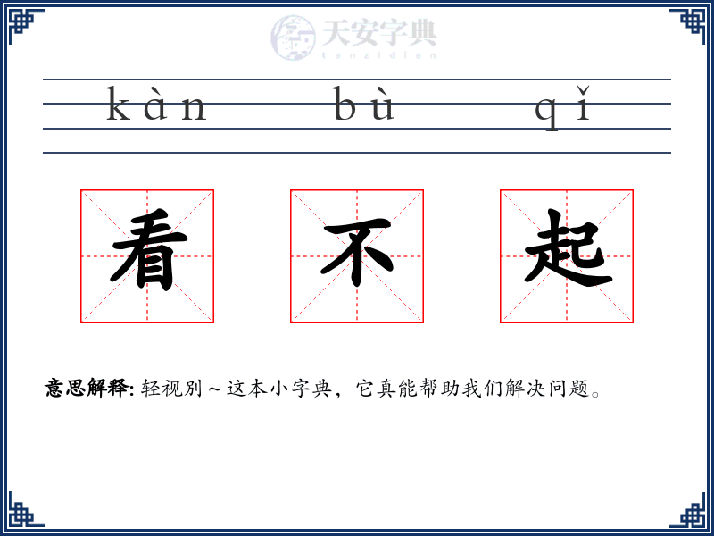 看不起