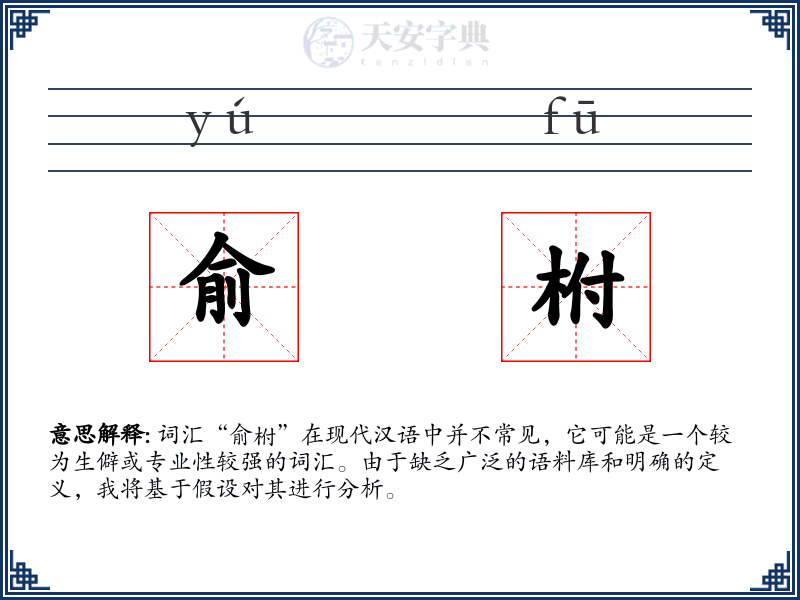 俞柎