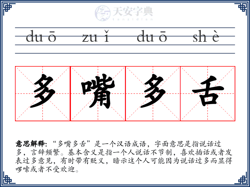 多嘴多舌