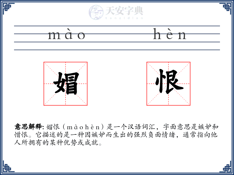 媢恨