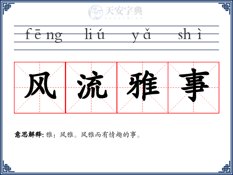 风流雅事