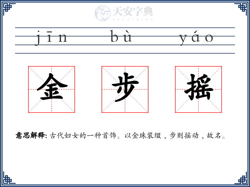 金步摇