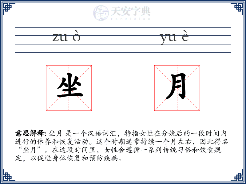 坐月