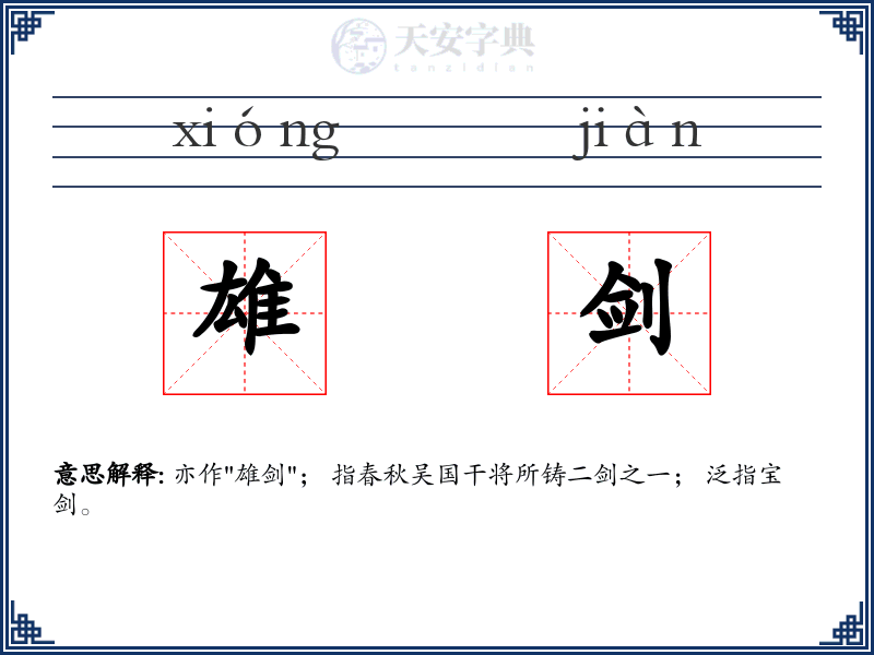 雄剑