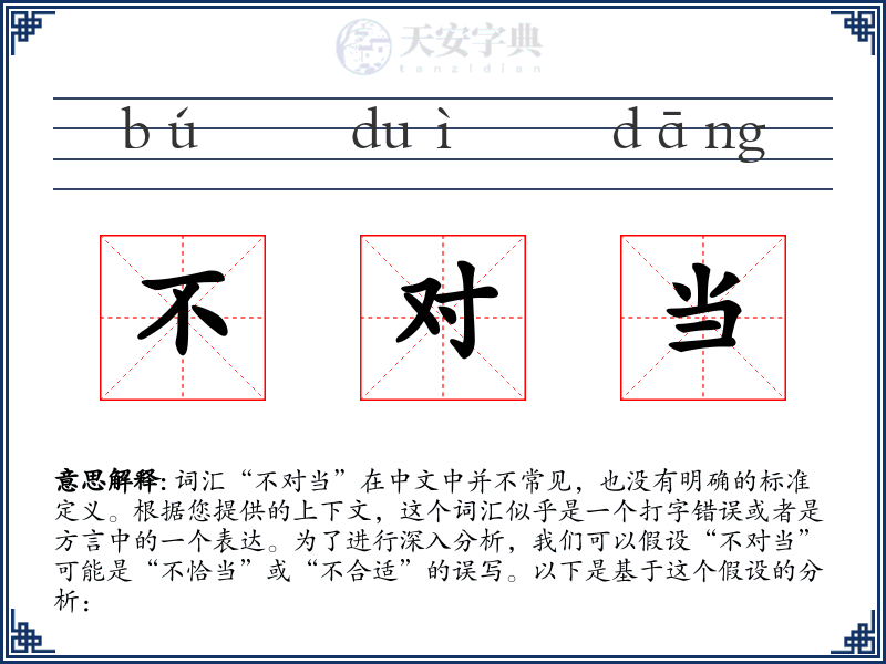 不对当