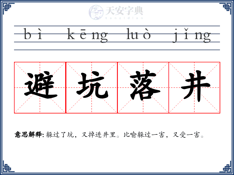 避坑落井