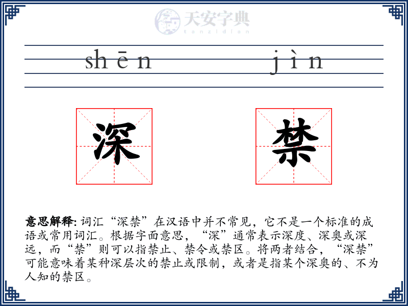 深禁