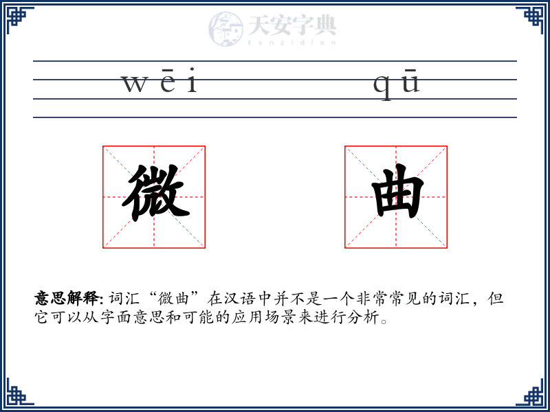 微曲