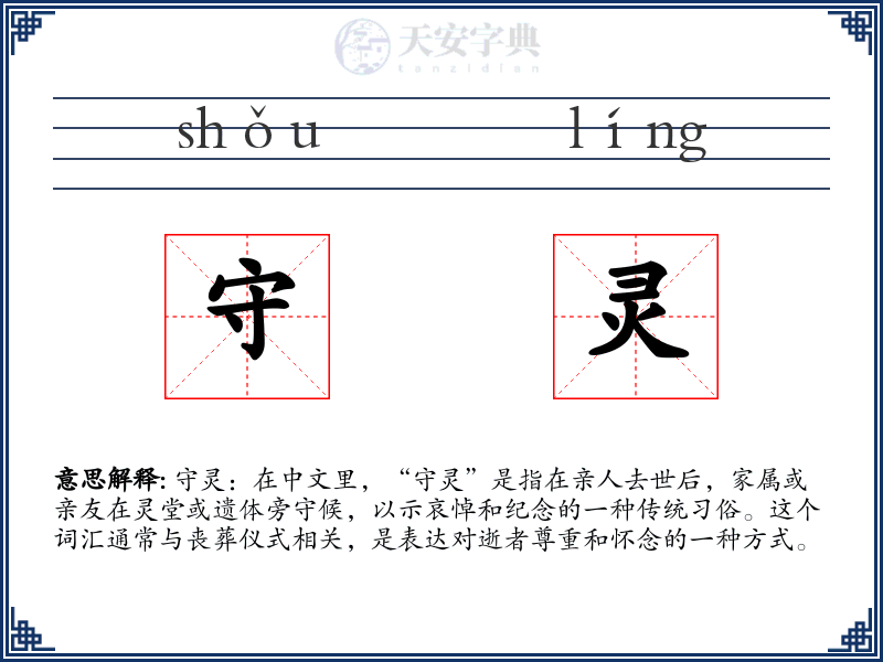 守灵