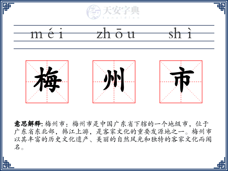 梅州市