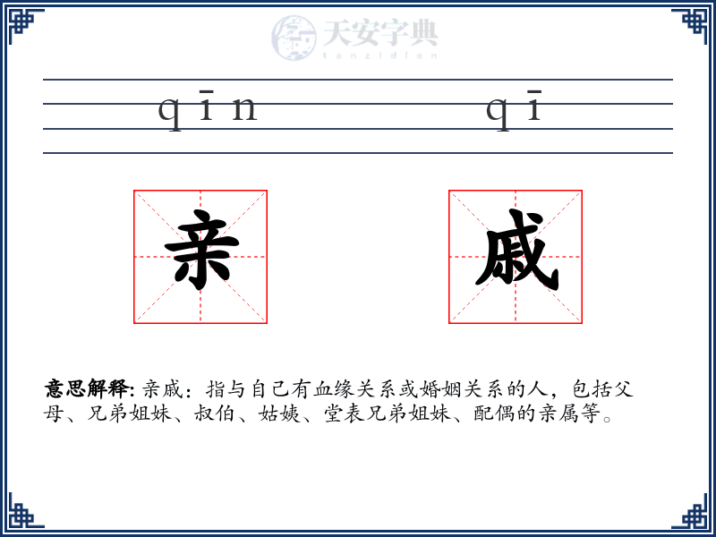 亲戚