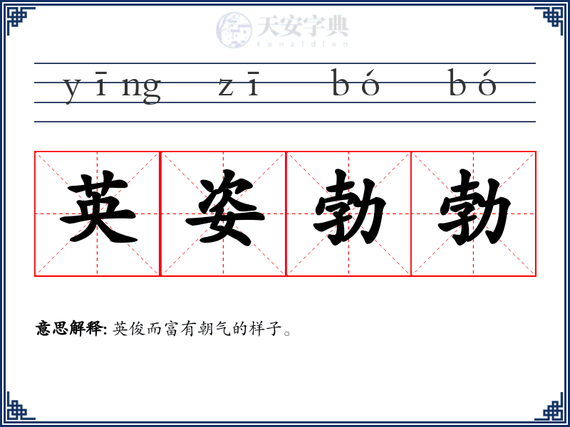 英姿勃勃