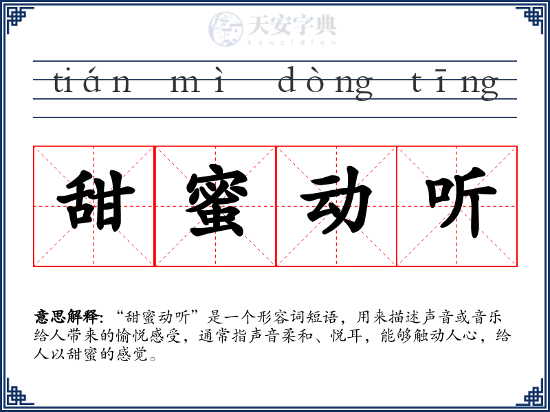 甜蜜动听