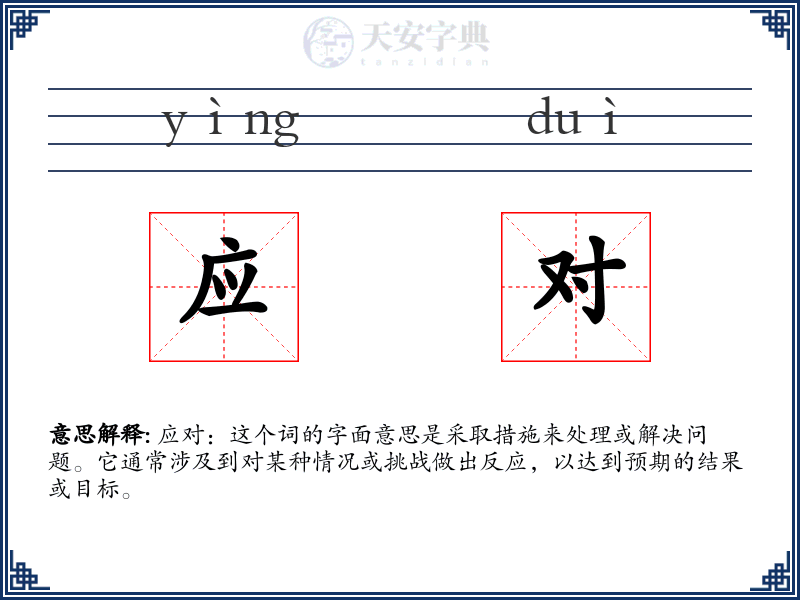 应对