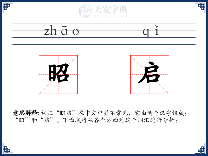 昭启
