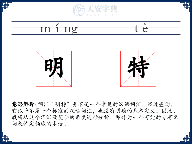 明特