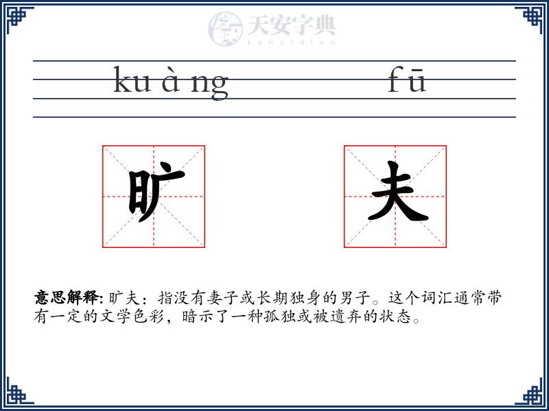 旷夫