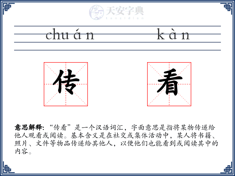传看