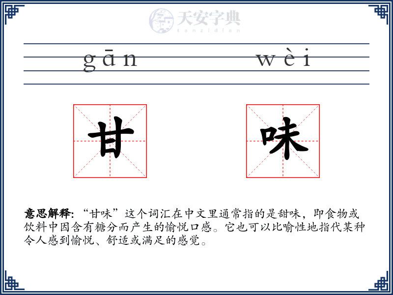甘味