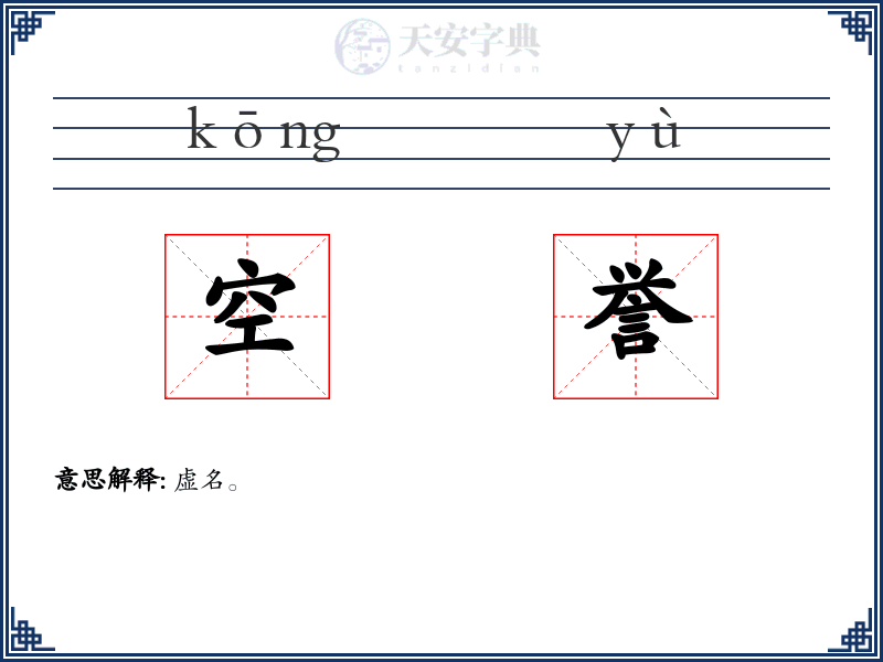 空誉