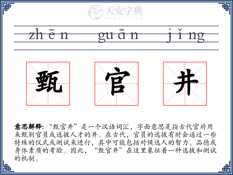 甄官井