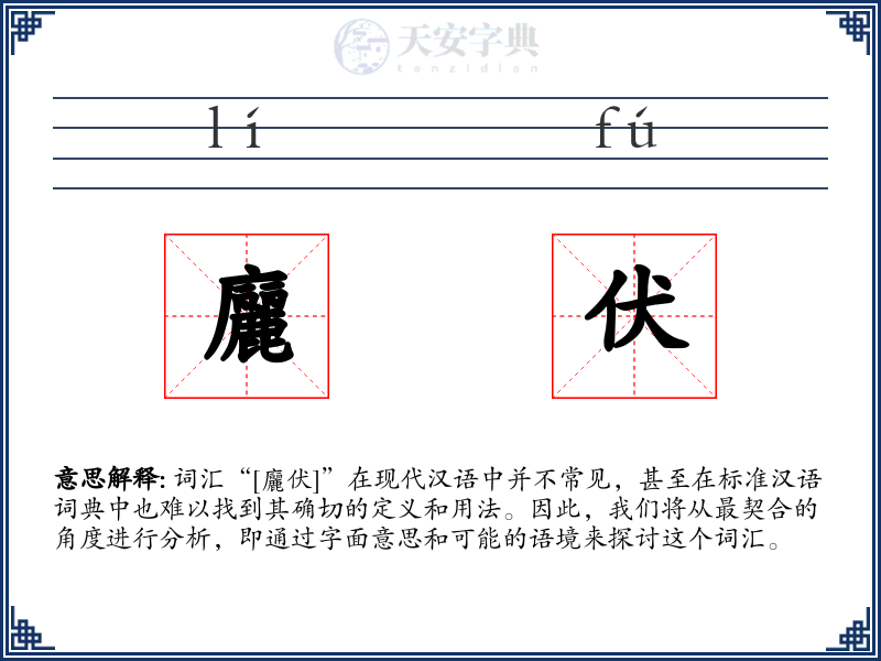 廲伏