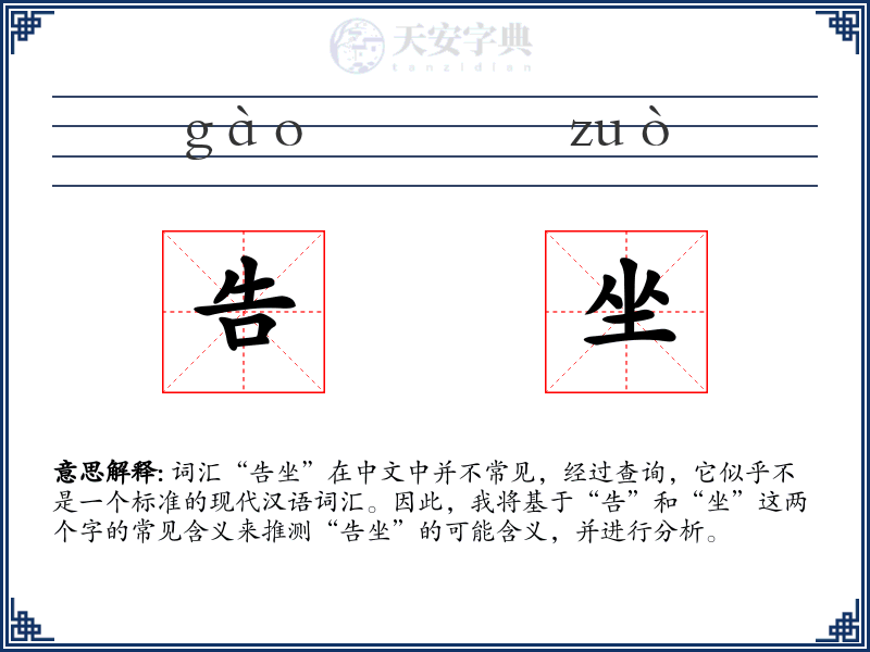 告坐