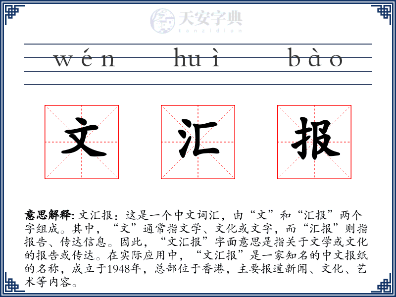 文汇报