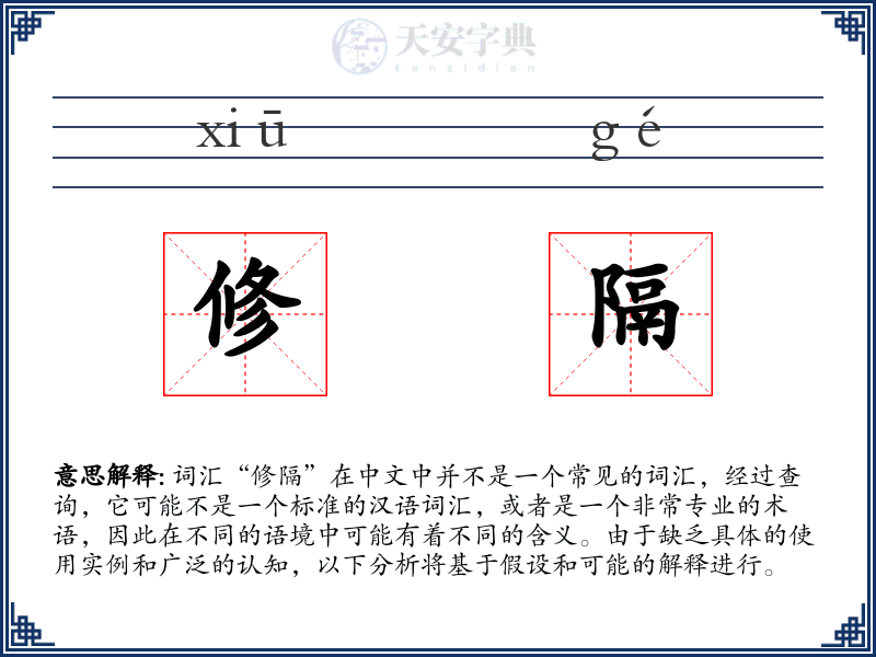 修隔