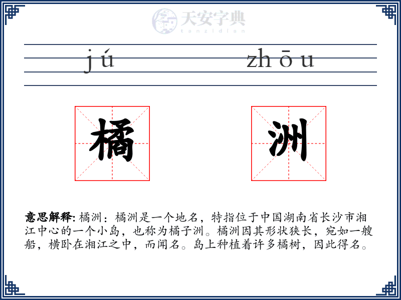 橘洲