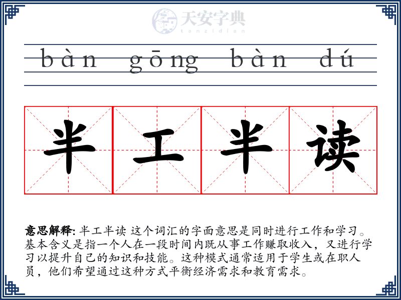 半工半读