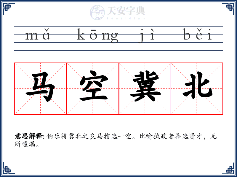 马空冀北