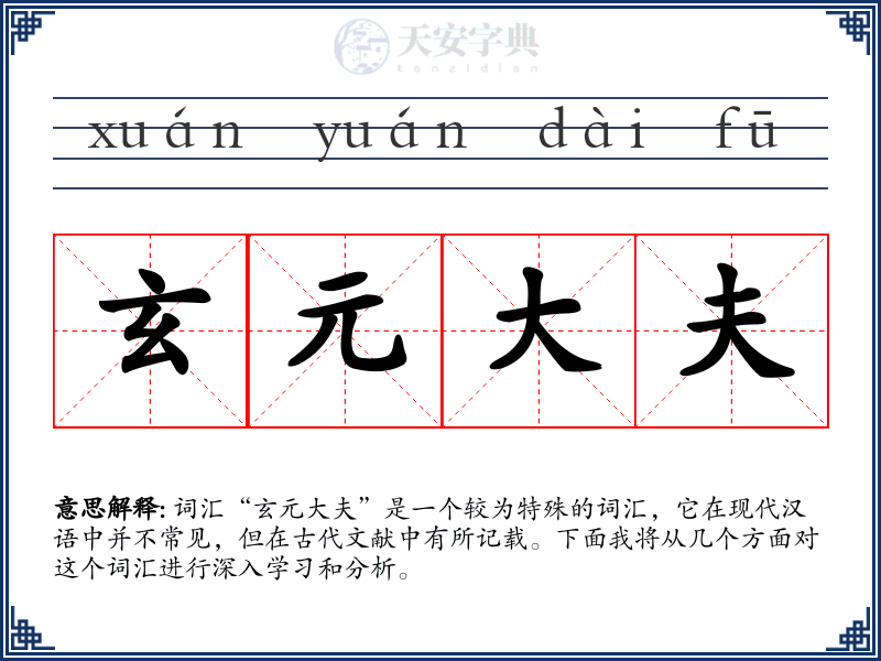 玄元大夫