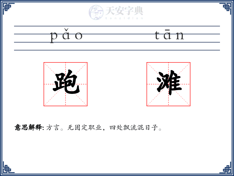 跑滩