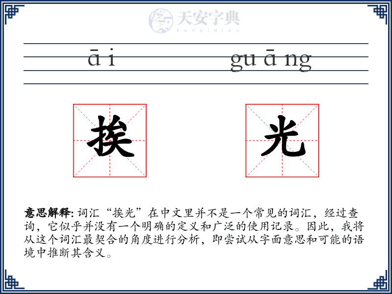 挨光