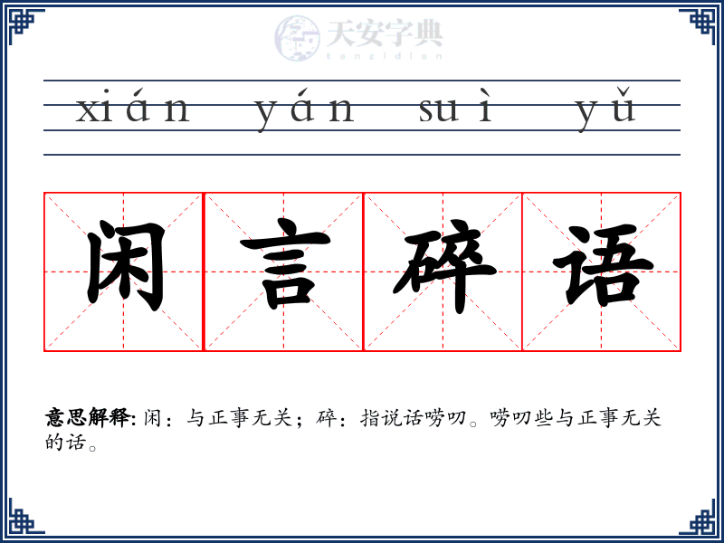 闲言碎语