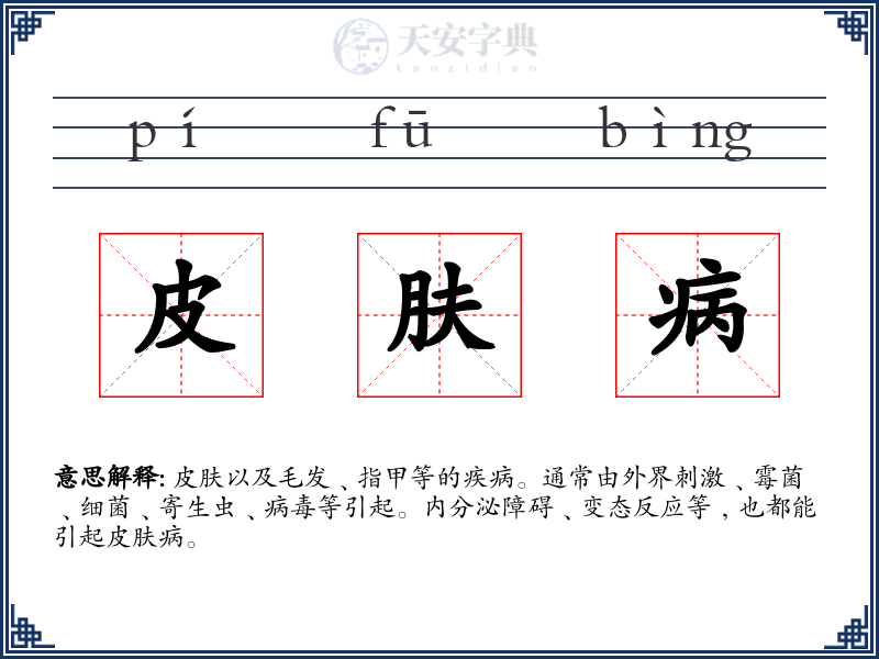 皮肤病
