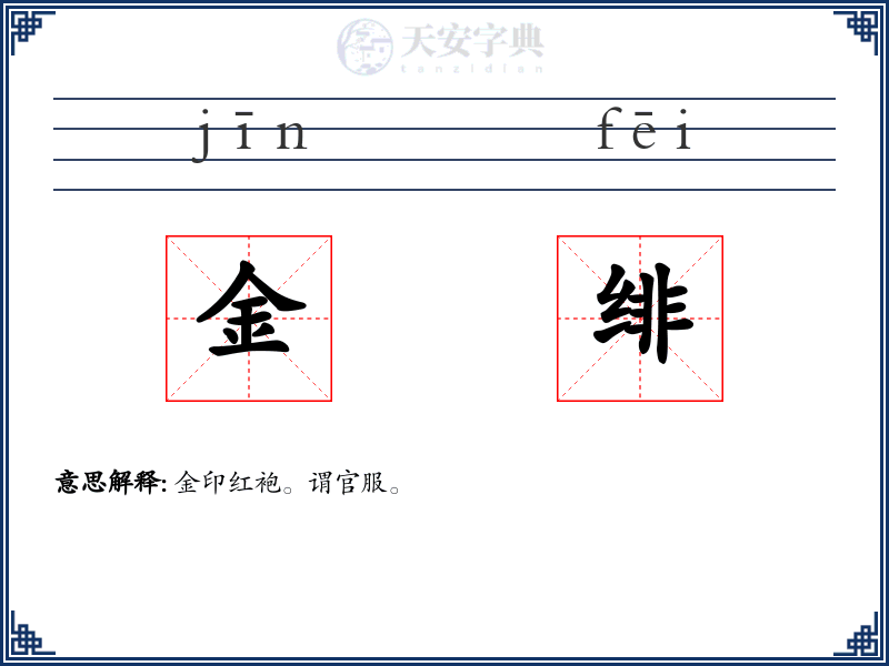 金绯