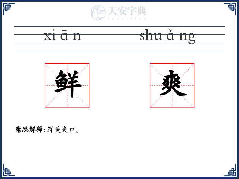 鲜爽