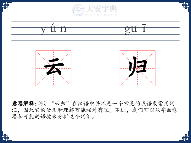 云归
