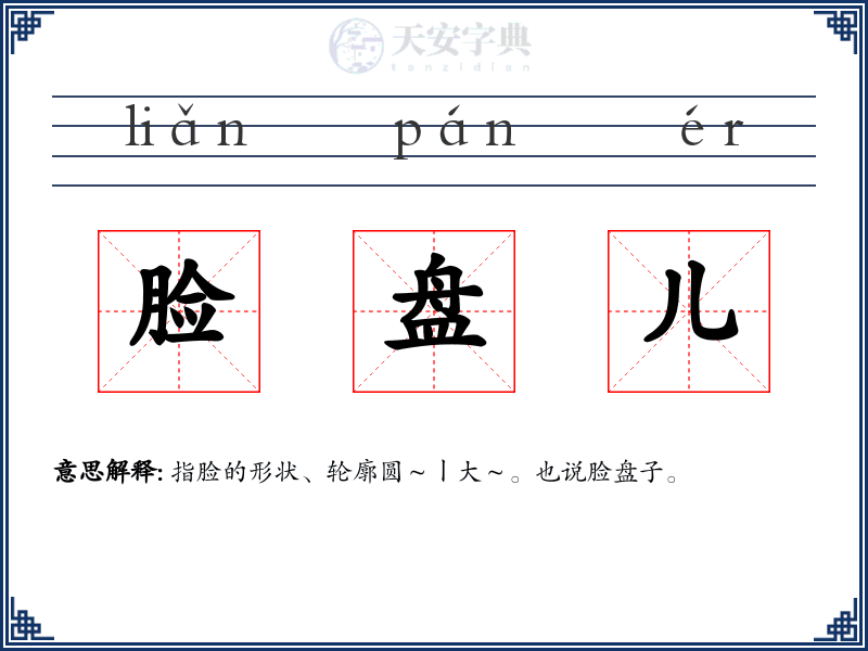 脸盘儿