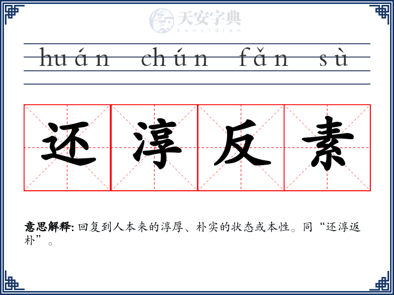 还淳反素