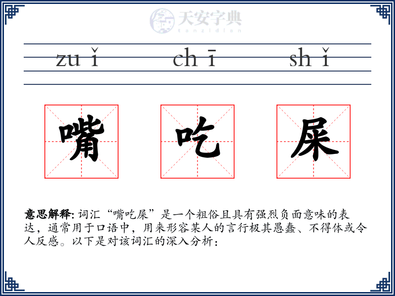 嘴吃屎