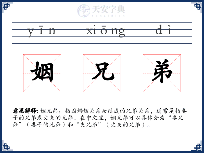 姻兄弟